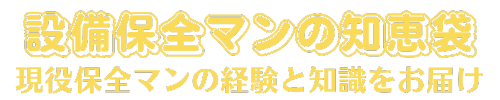 設備保全マンの知恵袋